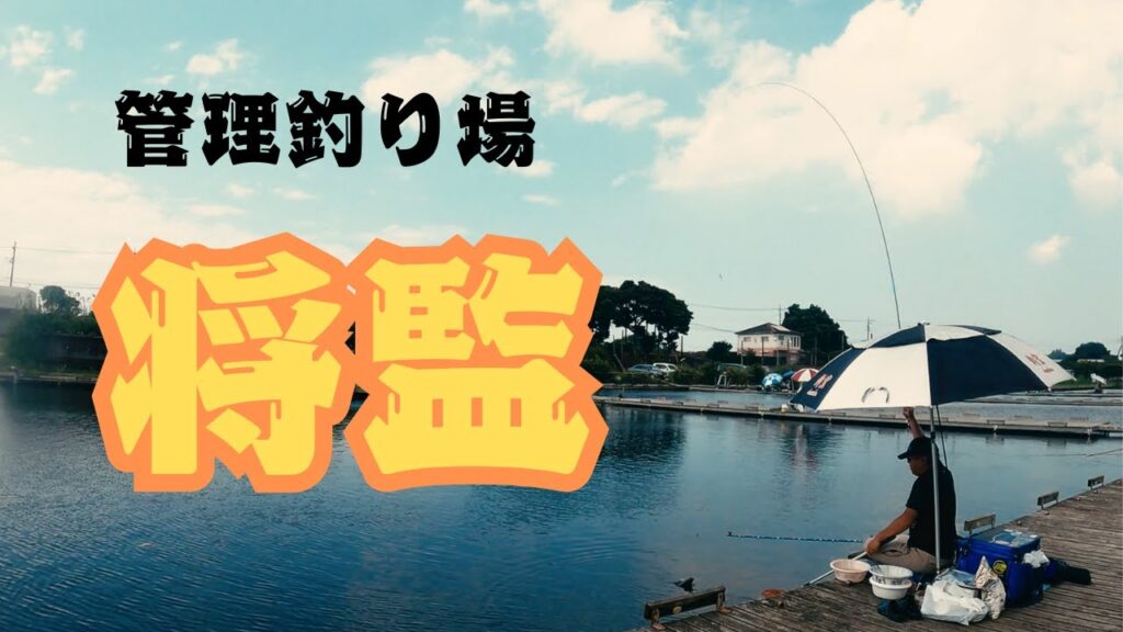 管理釣り場　将監　🎣 底釣り