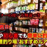 【管理釣り場】子供や初心者でも超簡単に釣れる！最強おすすめルアー３選（オーナーの使い方解説つき）【釣り堀】ハーブの里フィッシングエリア