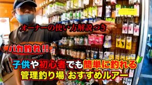 【管理釣り場】子供や初心者でも超簡単に釣れる！最強おすすめルアー３選（オーナーの使い方解説つき）【釣り堀】ハーブの里フィッシングエリア