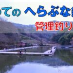 初めての「へらぶな釣り」🔰／管理釣り場編