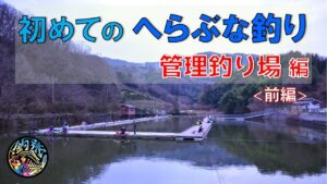 初めての「へらぶな釣り」🔰／管理釣り場編