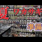 夏ワカサギ釣り　栃木県東古屋湖　解禁準備　#シマノ #レイクマスター #ワカサギ釣り