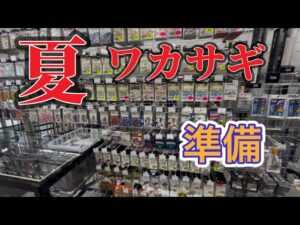 夏ワカサギ釣り　栃木県東古屋湖　解禁準備　#シマノ #レイクマスター #ワカサギ釣り