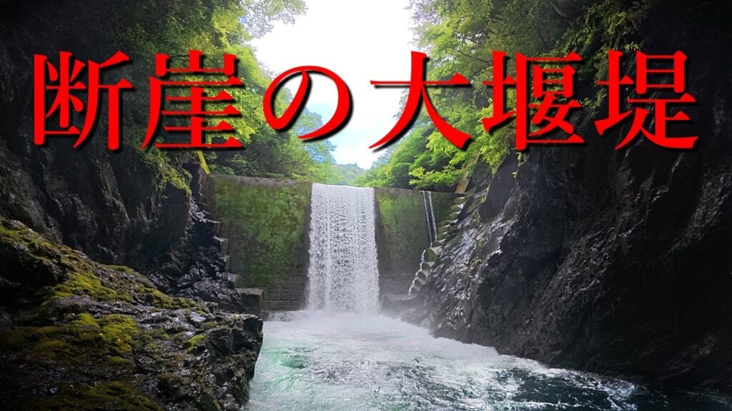 命懸けの渓流釣り｜断崖地帯の大堰堤と危険すぎる崖降り【地獄の下流域編】