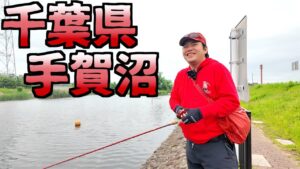 千葉県の手賀沼ってどうなん？