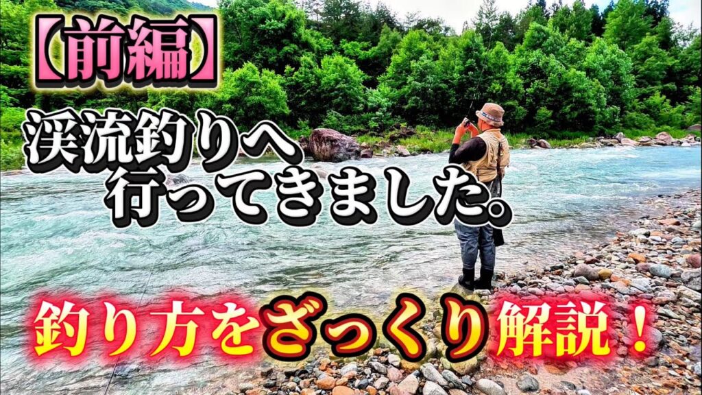 渓流釣りへ行ってきました【前編】