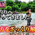 渓流釣りへ行ってきました【前編】