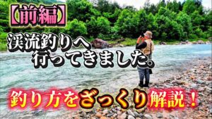 渓流釣りへ行ってきました【前編】