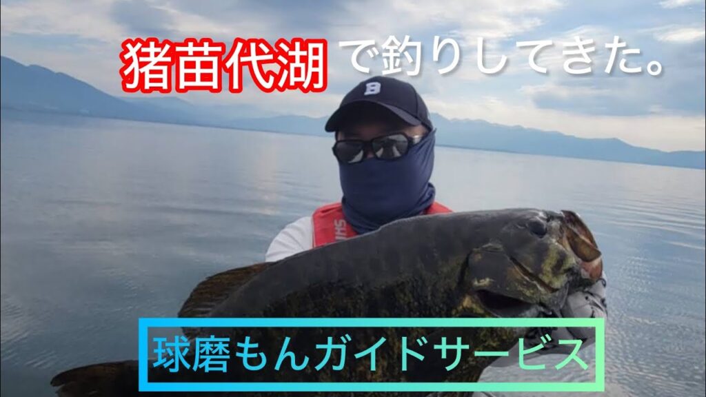 【猪苗代湖】【球磨もんガイドサービス】初ガイドに猪苗代湖へ。猪苗代湖はヤバい所でした。〜旅編〜　#バス釣り　#釣り　#バスフィッシング　#福島バス釣り　#スモールマウスバス  #鹿児島バス釣り