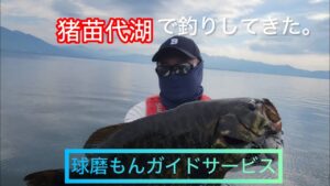 【猪苗代湖】【球磨もんガイドサービス】初ガイドに猪苗代湖へ。猪苗代湖はヤバい所でした。〜旅編〜 #バス釣り #釣り #バスフィッシング #福島バス釣り #スモールマウスバス #鹿児島バス釣り