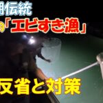 【浜名湖・エビすき漁】浜名湖伝統、車エビをタモで掬う「えびすき漁」。初めてやって分かった反省と今後の対策。これから始める人は必見の動画