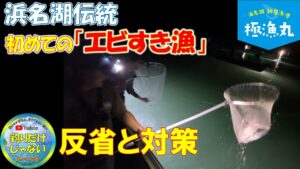 【浜名湖・エビすき漁】浜名湖伝統、車エビをタモで掬う「えびすき漁」。初めてやって分かった反省と今後の対策。これから始める人は必見の動画