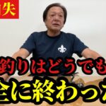 【村田基】※バス釣りはコレで完全に終わりました※【村田基切り抜き】