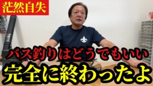 【村田基】※バス釣りはコレで完全に終わりました※【村田基切り抜き】