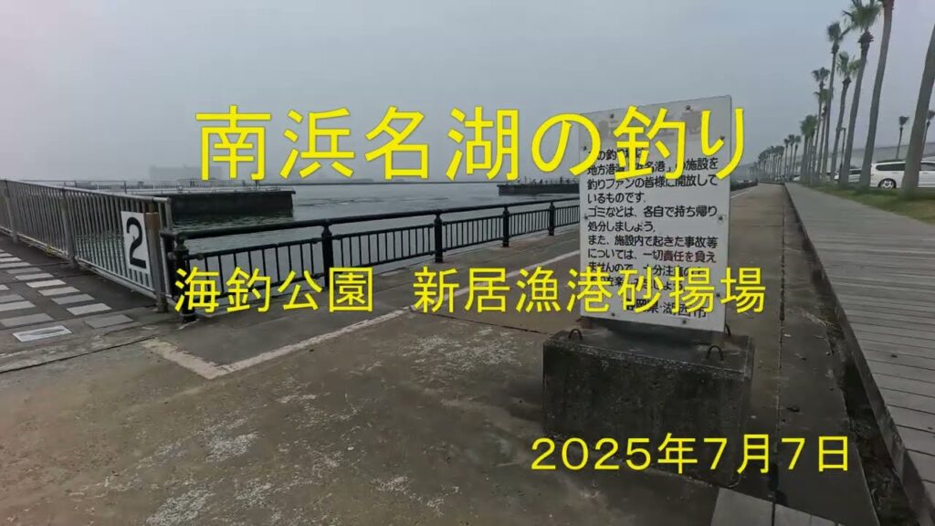 南浜名湖の釣り 　海釣公園　新居漁港砂揚場