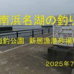 南浜名湖の釣り 　海釣公園　新居漁港砂揚場