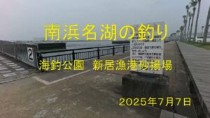 南浜名湖の釣り 　海釣公園　新居漁港砂揚場