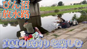 びん沼三本木でへらぶな釣り！夏の底釣りを楽しむ！
