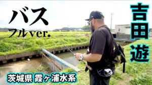 真夏の霞ヶ浦水系で吉田游がバズーカサイズのバスを狙い撃つ! 『バスギャラリー』<フルver>【釣りビジョン】