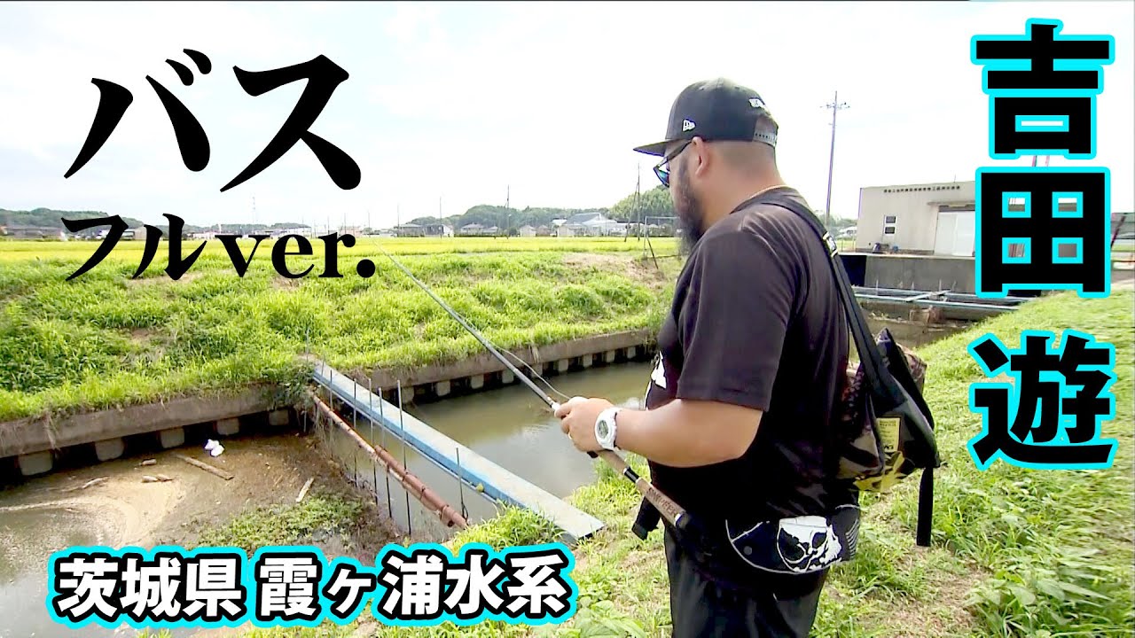 真夏の霞ヶ浦水系で吉田游がバズーカサイズのバスを狙い撃つ！ 『バスギャラリー』＜フルver＞【釣りビジョン】