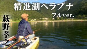 萩野孝之が晩夏の精進湖でヘラブナ釣りを楽しむ 『ヘラブナギャラリー』＜フルver＞【釣りビジョン】