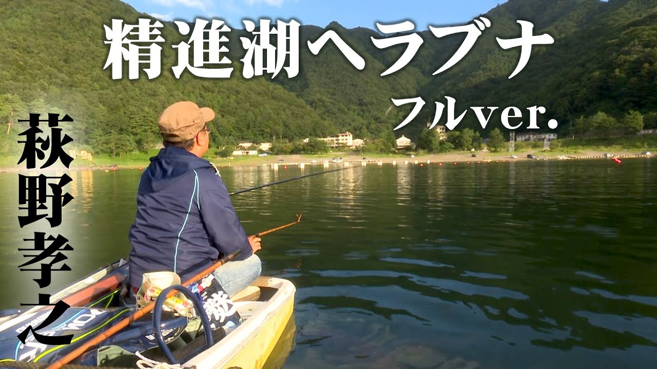 萩野孝之が晩夏の精進湖でヘラブナ釣りを楽しむ 『ヘラブナギャラリー』<フルver>【釣りビジョン】