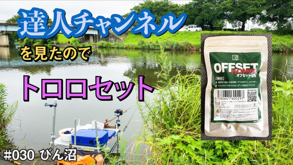 初めての❤︎トロロセット【へらぶな釣り】【野釣り】#030 びん沼 (瓶沼橋下流南岸)