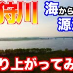 北海道1長い川を“海から源流”まで釣り上がったら何匹魚釣れるの？前編【石狩川】