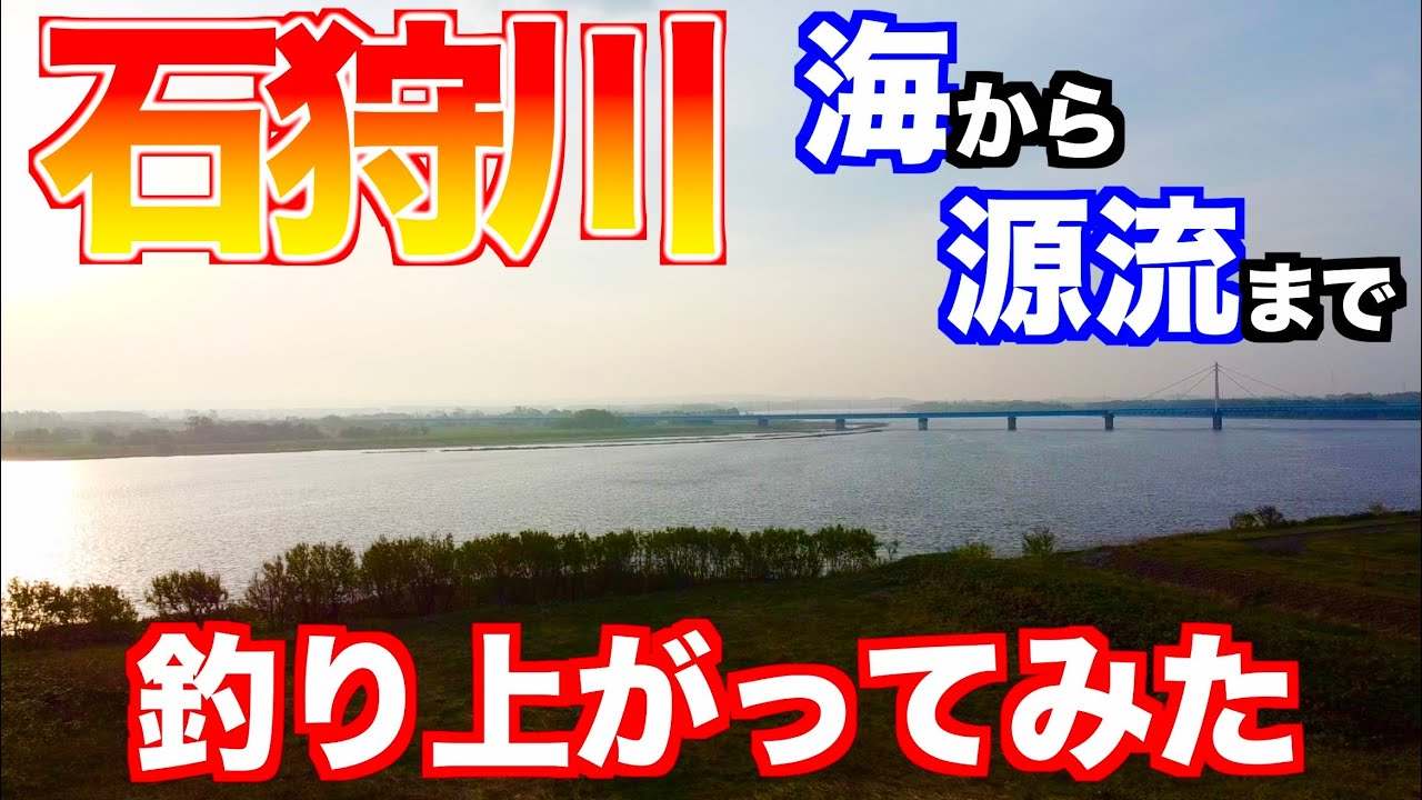 北海道1長い川を“海から源流”まで釣り上がったら何匹魚釣れるの？前編【石狩川】