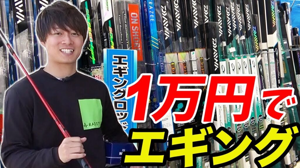 【初心者入門】予算1万円でエギングは出来るのか？！低価格タックルガチ検証《購入編》