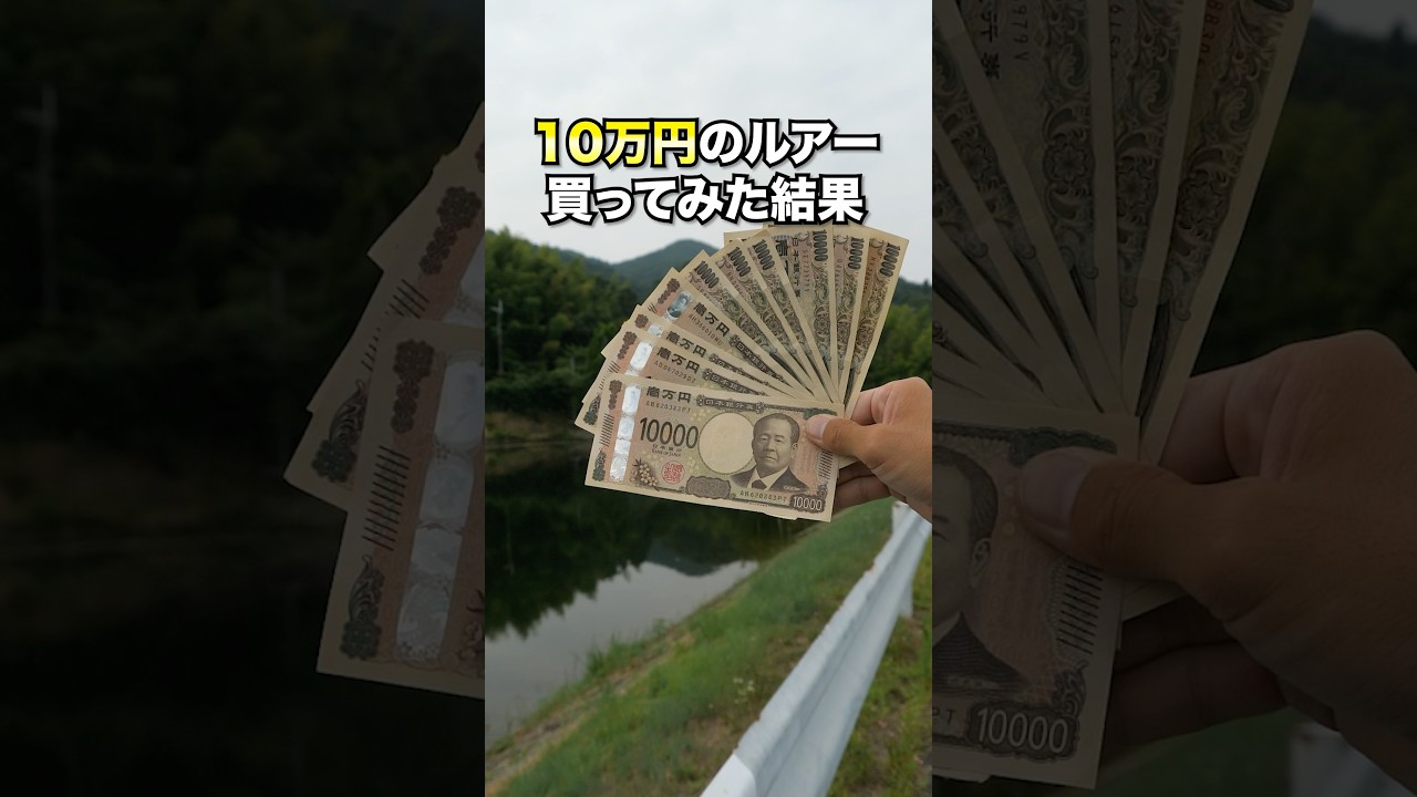 10万円のルアー買ってみた