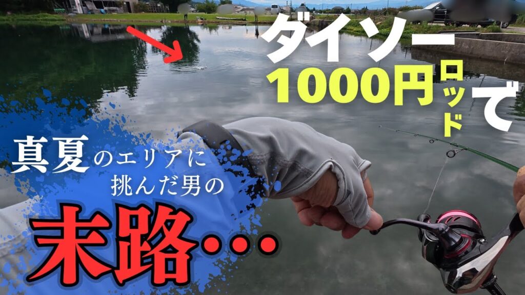 たった1000円のダイソーNEWルアーロッド、思ったよりも…【真夏のエリアトラウト】
