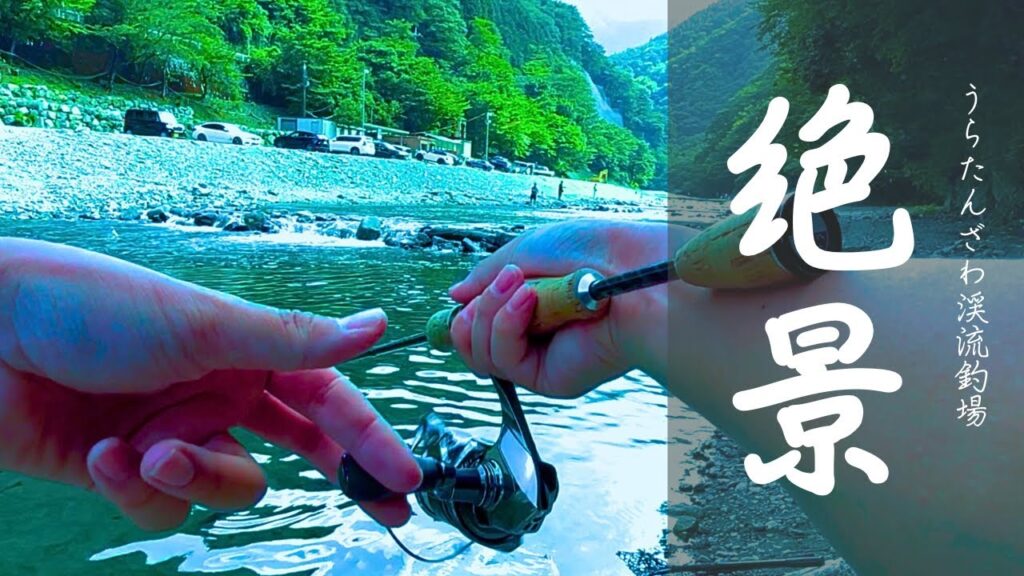 【#11】RELIER(ルリエ) - 絶景管理釣り場［inうらたんざわ渓流釣場］/エリアトラウト/管釣り