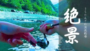 【#11】RELIER(ルリエ) - 絶景管理釣り場［inうらたんざわ渓流釣場］/エリアトラウト/管釣り