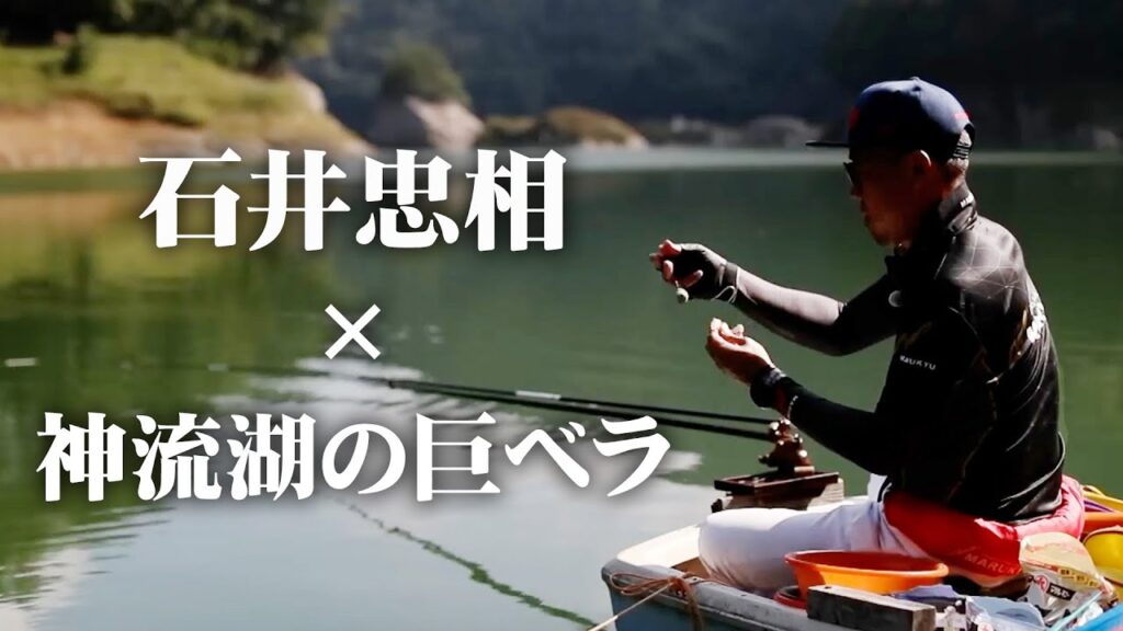 石井忠相が秋の神流湖で巨ベラ狙いの野釣りに挑む 1/2 『ヘラブナギャラリー』【釣りビジョン】