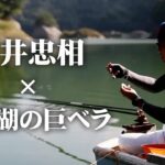 石井忠相が秋の神流湖で巨ベラ狙いの野釣りに挑む 1/2 『ヘラブナギャラリー』【釣りビジョン】