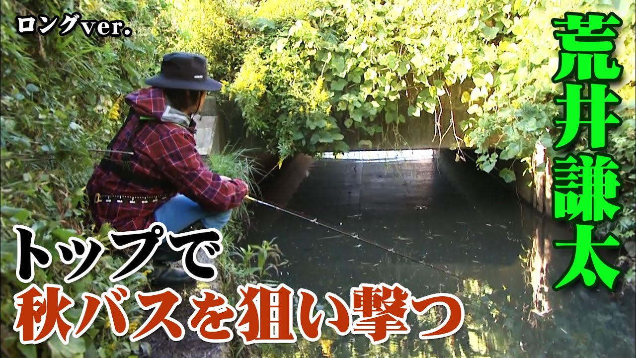 荒井謙太が印旛沼水系で秋のトップゲームを展開! 1/2 『トップ道 27』【釣りビジョン】