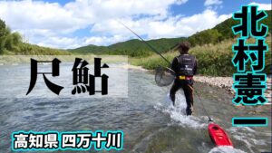 北村憲一がシーズン終盤の四万十川で尺鮎を狙う 1/2 『G WORLD 3』【釣りビジョン】