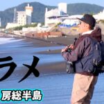 堀田光哉が房総半島のサーフで座布団級のヒラメを狙う 1/2 『SALT X 12』【釣りビジョン】