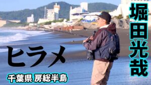 堀田光哉が房総半島のサーフで座布団級のヒラメを狙う 1/2 『SALT X 12』【釣りビジョン】