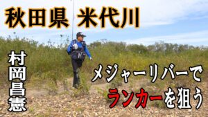 秋の米代川で落ち鮎パターンの大型シーバスを狙う 1/2 『Seabass Journey』【釣りビジョン】