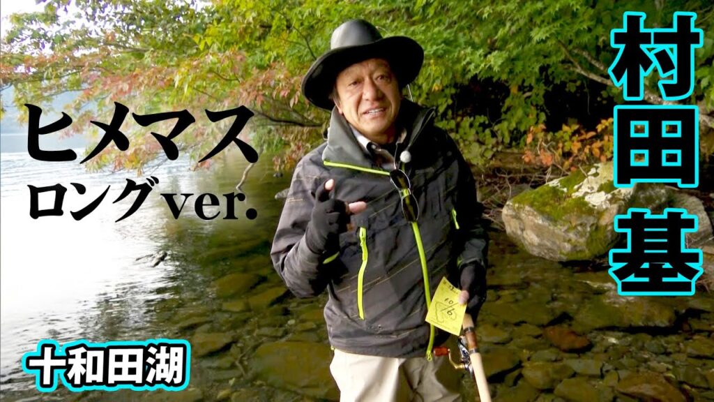 村田基が十和田湖でヒメマス釣り！ミノーを中心とした攻略パターンを見出す 『魚種格闘技戦！ 188』【釣りビジョン】