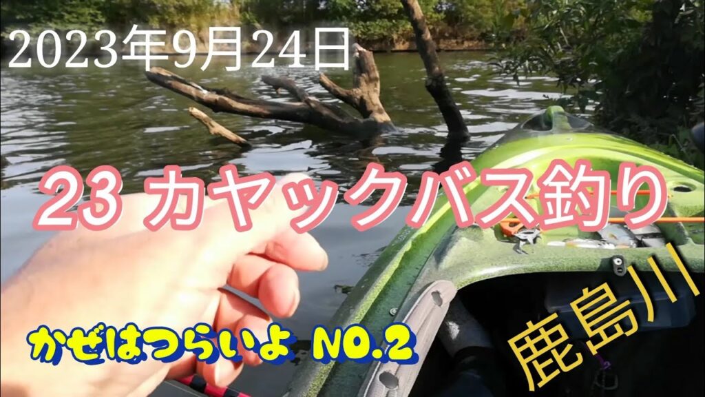 2023 カヤックバス釣り【印旛沼鹿島川】