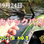 2023 カヤックバス釣り【印旛沼鹿島川】