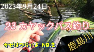 2023 カヤックバス釣り【印旛沼鹿島川】