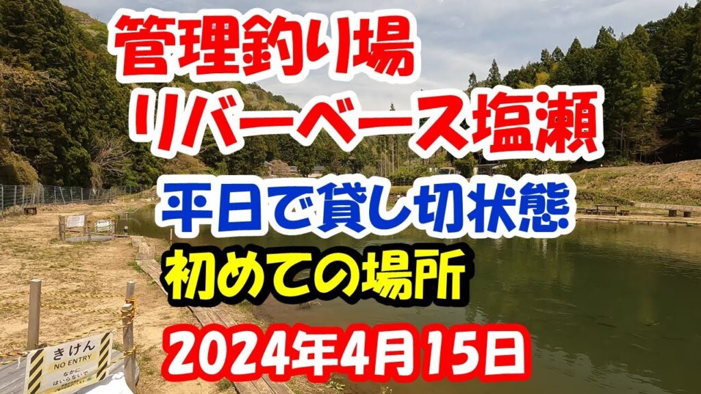愛知県新城市にある管理釣り場リバーベース塩瀬に初めて行って来ました。2024年4月15日