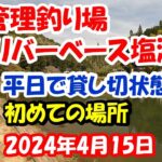 愛知県新城市にある管理釣り場リバーベース塩瀬に初めて行って来ました。2024年4月15日
