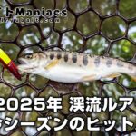 【2025年版】渓流ルアー釣り 今シーズンのヒットルアー