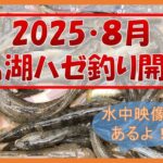 2025浜名湖ハゼ開幕!!