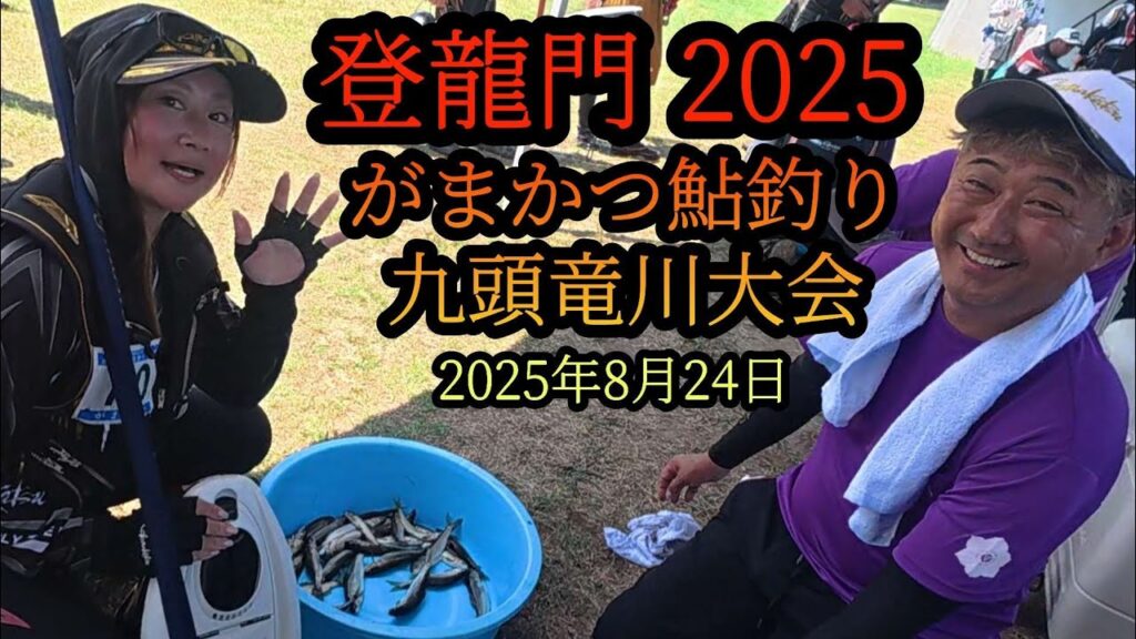 【登龍門2025】がまかつ鮎釣り　九頭竜川大会